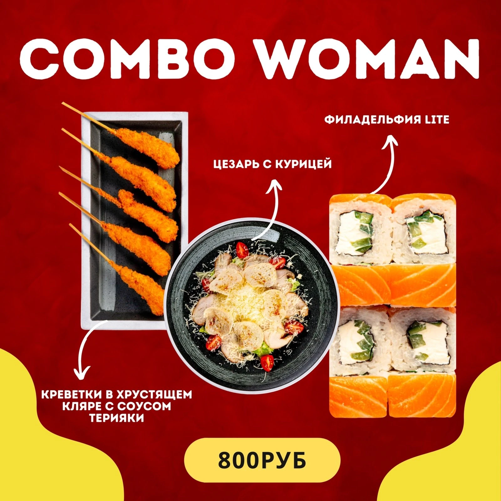 Комбо-Woman